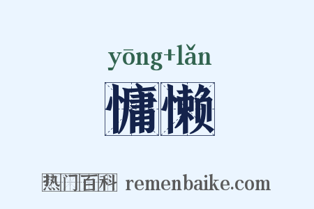 慵懒是什么意思的图片
